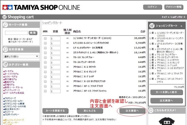 ネットショップ(通販)でラジコンカーを買ってみよう5-2