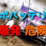 リポバッテリーの取り扱いに注意!【爆発!危険!】