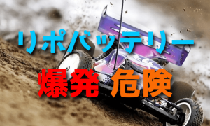リポバッテリーの取り扱いに注意！【爆発！危険！】