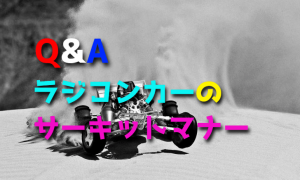 ラジコンカーのサーキットマナーについて