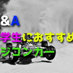 小学生でも遊べる初心者向けのおすすめラジコンカー
