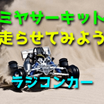 タミヤサーキットでRCカーを走らせる