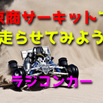 京商サーキットでRCカーを走らせてみよう