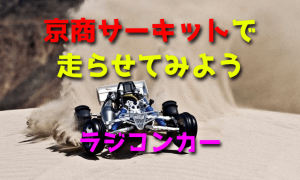 京商サーキットでRCカーを走らせてみよう | ラジコンカーを始め