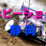 静岡ホビーショーでRCカー・ガンプラ・ミニ四駆をチェック
