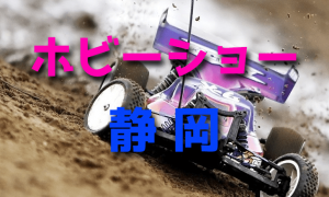 静岡ホビーショーでRCカー・ガンプラ・ミニ四駆をチェック