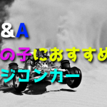 女の子と楽しめるラジコンカーのおすすめは?