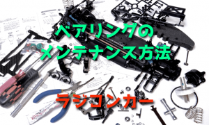 ラジコンカーに使われているベアリングのメンテナンス方法