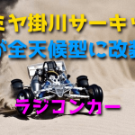 タミヤ掛川サーキットが全天候型に大幅リニューアル!【改装】