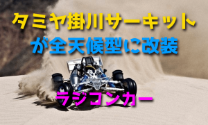 タミヤ　掛川サーキット優待特典 タミヤ 掛川サーキット優待特典の通販 by みや's shop｜ラクマ