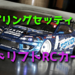 ドリフト ラジコンカーのスプリングセッティング