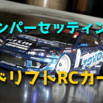 RCドリフトのダンパーセッティング