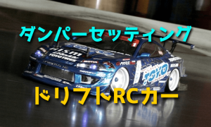 RCドリフトのダンパーセッティング
