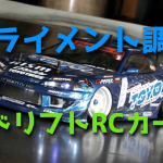 ドリフト ラジコンカーのアライメント調整