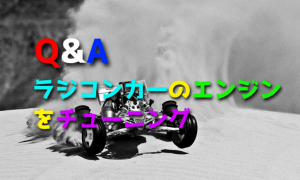 ラジコンカーのエンジンをチューニングする方法とは
