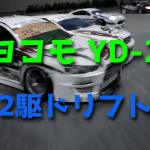 評判の高い2駆ドリフトYD-2がヨコモから登場