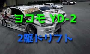評判の高い2駆ドリフトYD-2がヨコモから登場