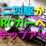 ミニ四駆からラジコンカーにステップアップしよう