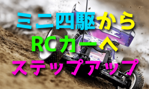 ミニ四駆からラジコンカーにステップアップしよう