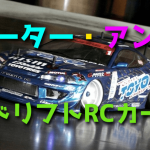 ドリフト ラジコンカーのモーターとアンプ