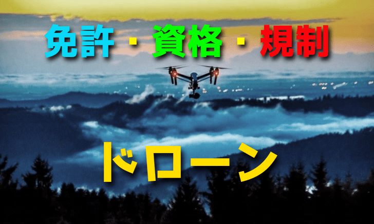 ドローンを飛ばすために必要な免許・資格・規制【ドローンパイロット】