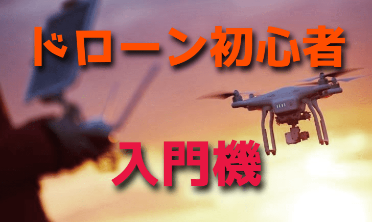 ドローン初心者におすすめな入門機・選び方