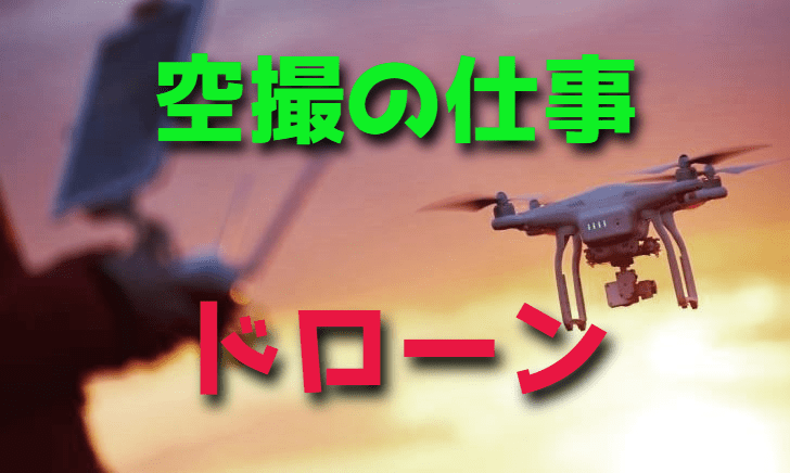 ドローンを使って稼ぐ空撮の仕事・職業とは