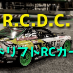 ドリフト ラジコンカーの普及を目指すR.C.D.C.とは
