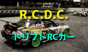 ドリフト ラジコンカーの普及を目指すR.C.D.C.とは