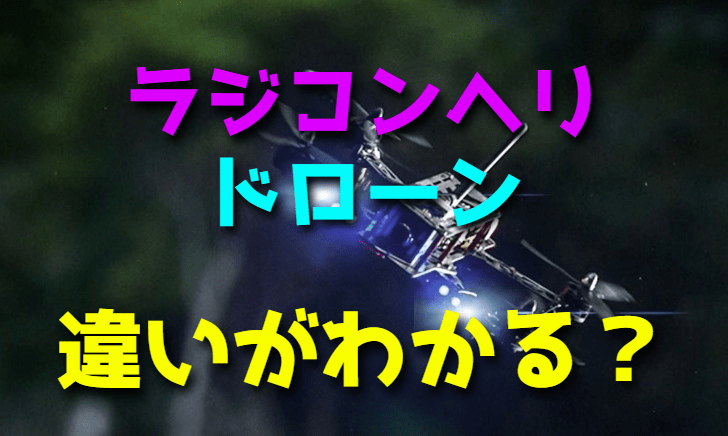ドローンとラジコンヘリコプターの違いがわかりますか?