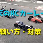 雨天時のラジコンカーレースの戦い方・対策