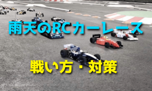 雨天時のラジコンカーレースの戦い方・対策