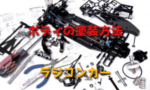 ラジコンカーのボディの塗装方法【ポリカ・クリヤー・スチロール】