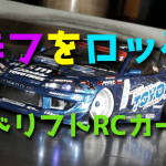 ドリフト ラジコンカーのデフをロックする方法【ラジドリ初心者 おすすめ】