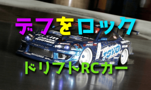 ドリフト ラジコンカーのデフをロックする方法【ラジドリ初心者 おすすめ】