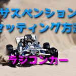 ラジコンカーのサスペンションセッティング方法・基本【アライメント】