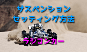 ラジコンカーのサスペンションセッティング方法・基本【アライメント】