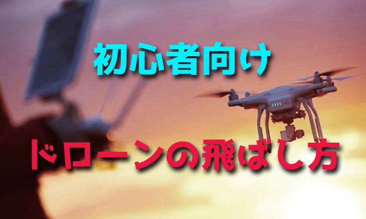 初心者が知りたいドローンの飛ばし方・操縦方法