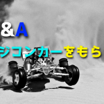 ラジコンカーをもらったけどプロポを買えば動くの?