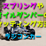 ラジコンカーのスプリングやオイルダンパーのセッティング方法・選び方