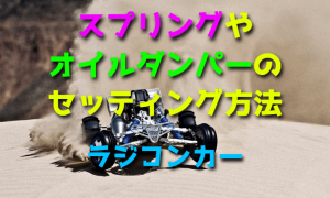 ラジコンカーのスプリングやオイルダンパーのセッティング方法・選び方