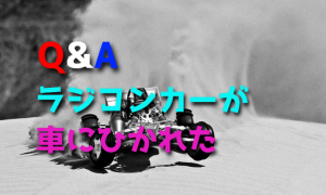道路でラジコンカーを走らせていたら車にひかれたので弁償してほしい