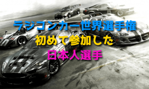 ラジコンカー世界選手権に初めて参加した日本人選手