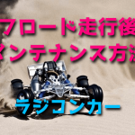 オフロード走行後のラジコンカーのメンテナンス方法【バギー】