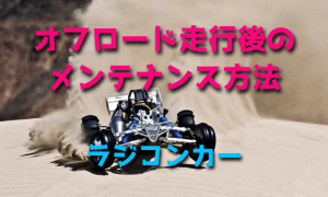 オフロード走行後のラジコンカーのメンテナンス方法【バギー】