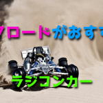 ラジコンカーでオフロード走行はおすすめ【ジャンプ・バギー】
