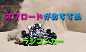 ラジコンカーでオフロード走行はおすすめ【ジャンプ・バギー】