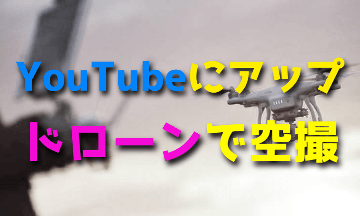 ドローンで空撮した動画をYouTubeにアップする方法