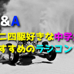 ミニ四駆好きな子どもにおすすめのラジコンカーを教えて【初心者】