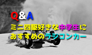 ミニ四駆好きな子どもにおすすめのラジコンカーを教えて【初心者】